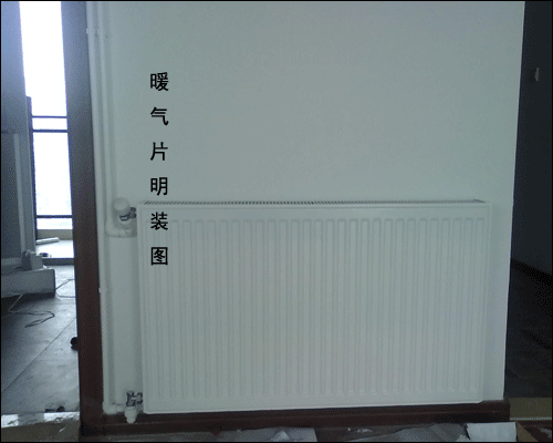暖氣片明裝圖