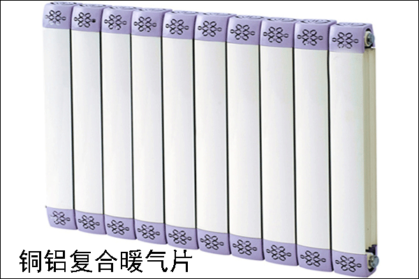 銅鋁復(fù)合暖氣片