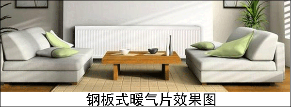 鋼板式暖氣片安裝效果圖