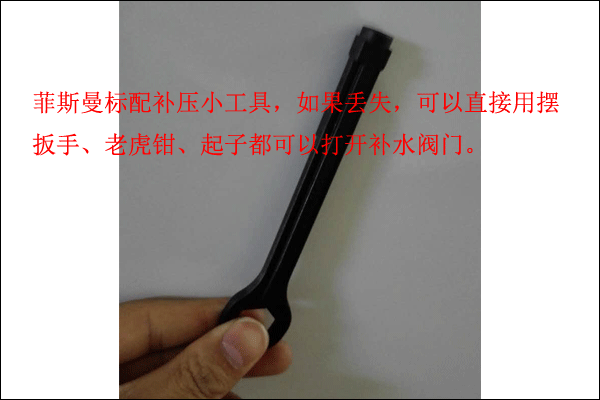 菲斯曼壁掛爐補(bǔ)壓工具