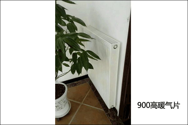 900高暖氣片