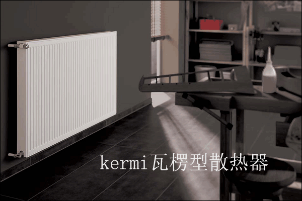 武漢楷美暖氣片