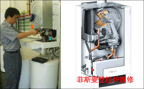 菲斯曼壁掛爐維修