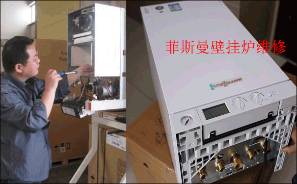 菲斯曼壁掛爐維修