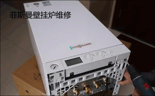 菲斯曼燃氣壁掛爐更換維修