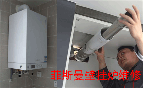 菲斯曼壁掛爐維修