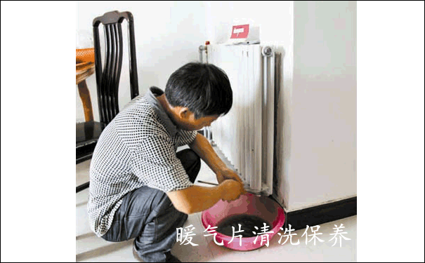 暖氣片清洗保養(yǎng)