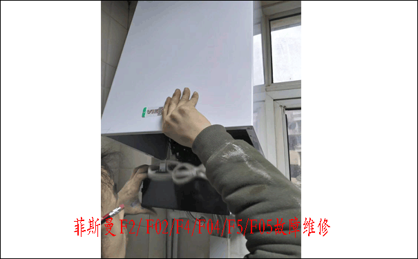 菲斯曼壁掛爐維修