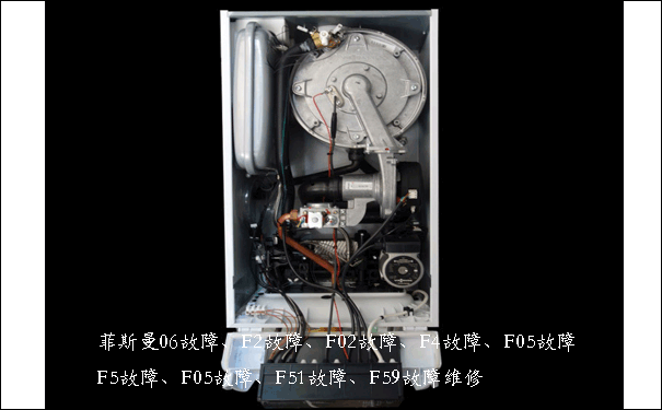 菲斯曼壁掛爐F04維修