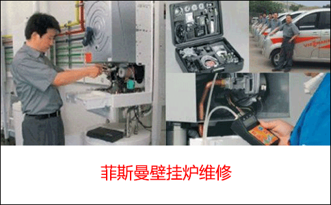 菲斯曼暖氣維修