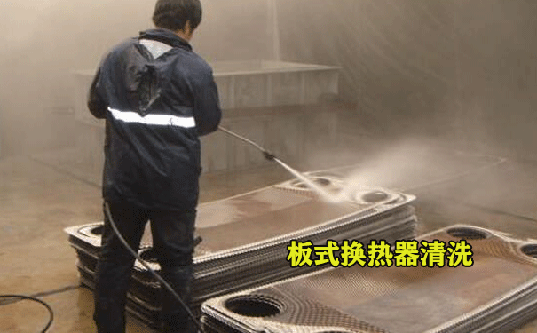 板式換熱器清洗