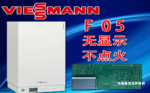 菲斯曼壁掛爐維修